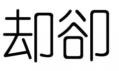 ȴֵʲôȴмȴֵĺ