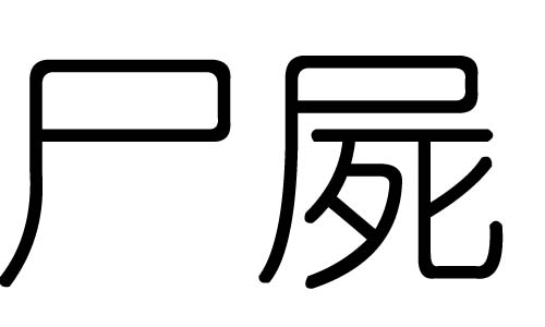 ʬֵʲôʬмʬֵĺ