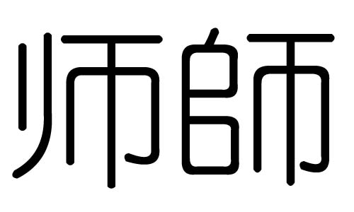 ʦֵʲôʦмʦֵĺ