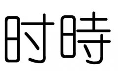 ʱֵʲôʱмʱֵĺ