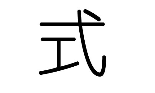 ʽֵʲôʽмʽֵĺ