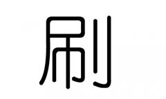 刷字的五行属什么，刷字有几划，刷字的含义