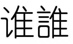 谁字的五行属什么，谁字有几划，谁字的含义