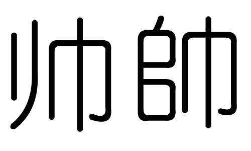 ˧ֵʲô˧м˧ֵĺ