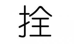 拴字的五行属什么，拴字有几划，拴字的含义