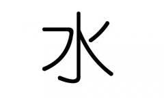 水字的五行属什么，水字有几划，水字的含义