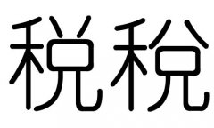 税字的五行属什么，税字有几划，税字的含义