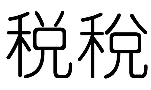 ˰ֵʲô˰м˰ֵĺ