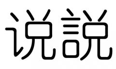 说字的五行属什么，说字有几划，说字的含义