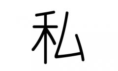 ˽ֵʲô˽м˽ֵĺ