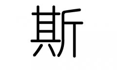 ˹ֵʲô˹м˹ֵĺ