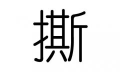 撕字的五行属什么，撕字有几划，撕字的含义