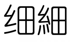 ϸֵʲôϸмϸֵĺ