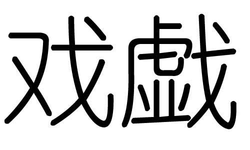 ϷֵʲôϷмϷֵĺ