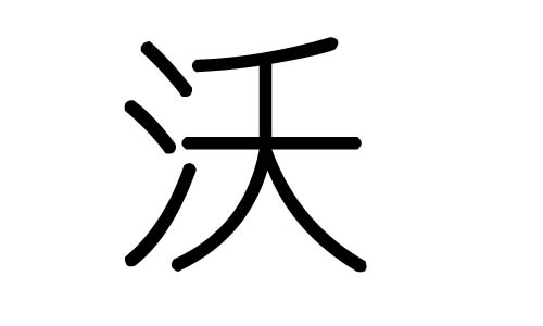 沃字的五行属什么沃字有几划沃字的含义