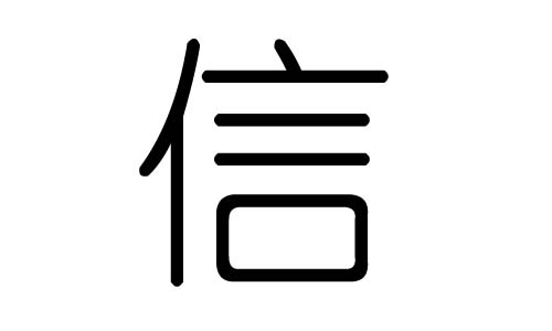 信的笔画,现的笔画,儿童学汉字笔画_文秘苑图库