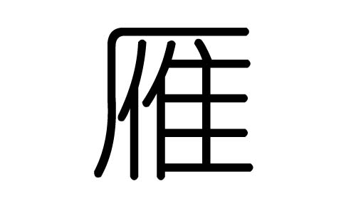 大雁一字形图片图片