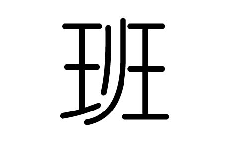 斑字组词图片