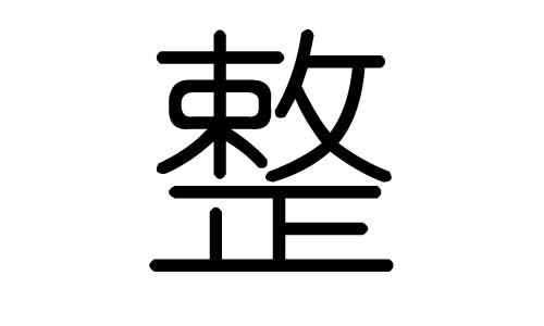 拼音:zhěng