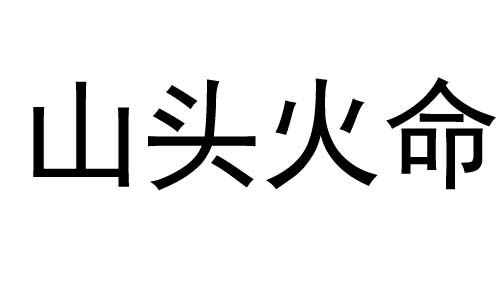 ɽͷʲô˼ɽͷòã