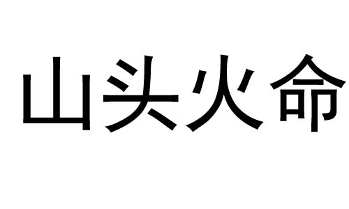 92剑锋金94山头火图片