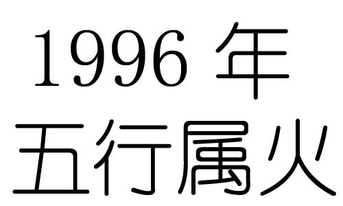 1996ʲô1996ʲô