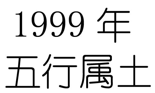 1999ʲô1999ʲô