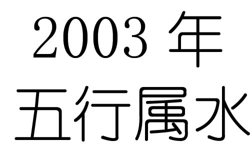 2003ʲô2003ʲô
