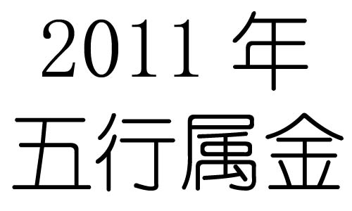 2011ʲô2011ʲô