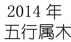 2014ʲô2014ʲô