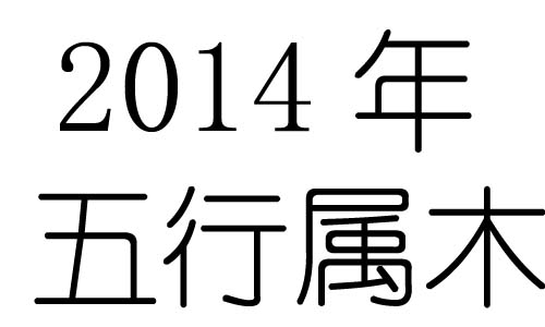 2014ʲô2014ʲô