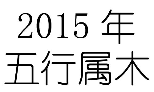 2015ʲô2015ʲô