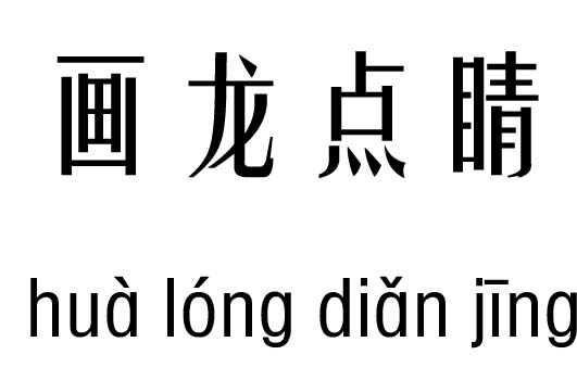 画龙点睛法字体设计图片