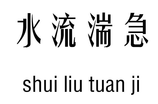 水流湍急的意思拼音:shui liu tuan ji解释:漩涡的意思