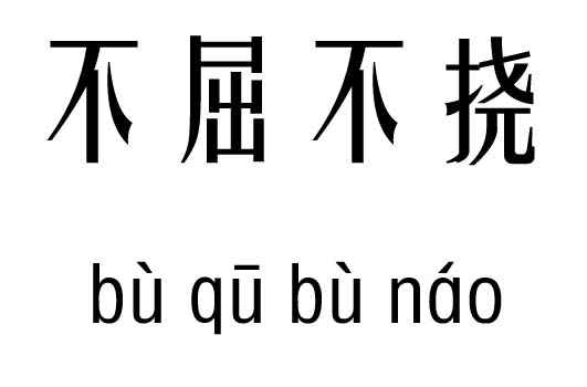 不屈不挠读音图片