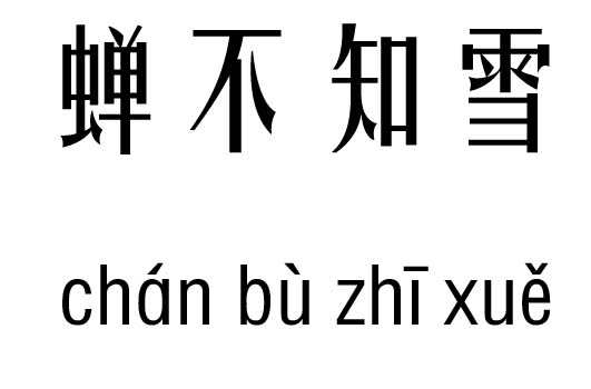 ֪ѩм_֪ѩ