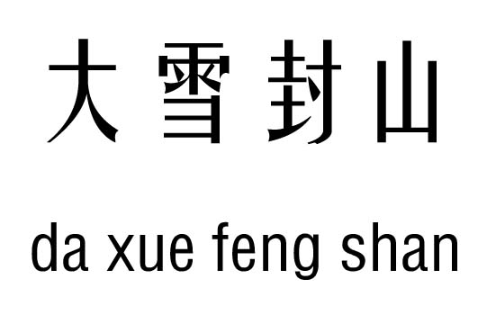 ѩɽм_ѩɽ