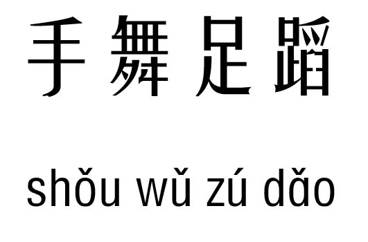 舞组词语图片