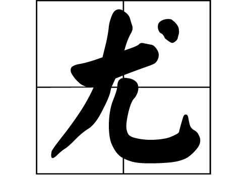 尤字图腾图片