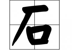 ʯյԴ_ʯԴ_ʯյ
