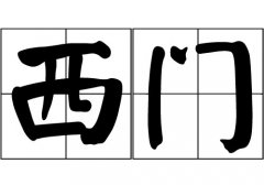 西门姓的来源_西门姓起源_西门姓的来历