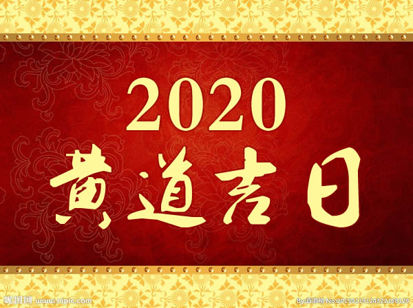 2020年黄道吉日大全