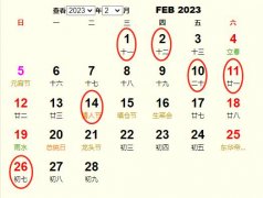 2023年2月开业黄道吉日 适合2023年2月开业的好日子
