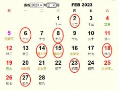 2023年2月结婚黄道吉日 适合2023年2月结婚的好日子