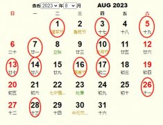 2023年8月结婚黄道吉日 适合2023年8月结婚的好日子
