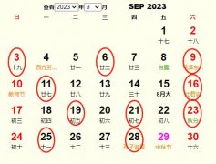 2023年9月结婚黄道吉日 适合2023年9月结婚的好日子