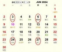 2024年6月订婚黄道吉日 适合2024年6月订婚的好日子
