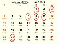 2024年8月订婚黄道吉日 适合2024年8月订婚的好日子