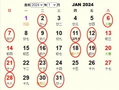 2024年1月结婚黄道吉日 适合2024年1月结婚的好日子