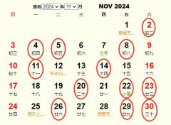 2024年11月结婚黄道吉日 适合2024年11月结婚的好日子